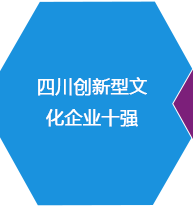 四川新興文化業(yè)態(tài)企業(yè)10強(qiáng)品牌