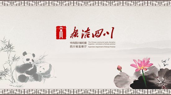 四川：以制度創(chuàng)新助力巡視工作