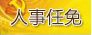 四川省人大常委會研究室原主任曾平被開除黨籍