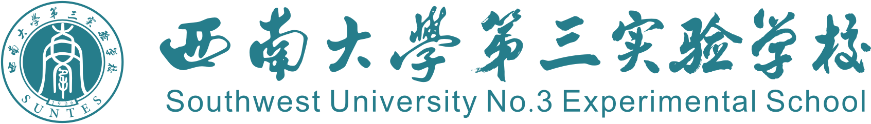 西南大學第三實驗學校